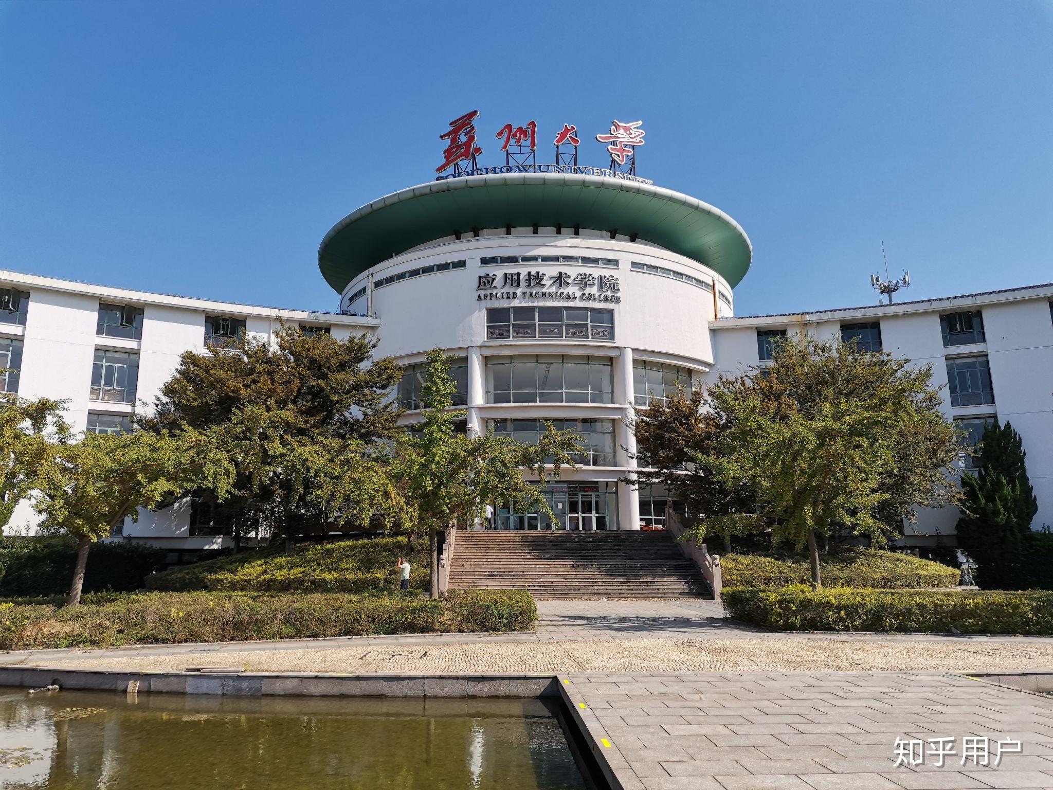 苏州大学应用技术学院怎么样