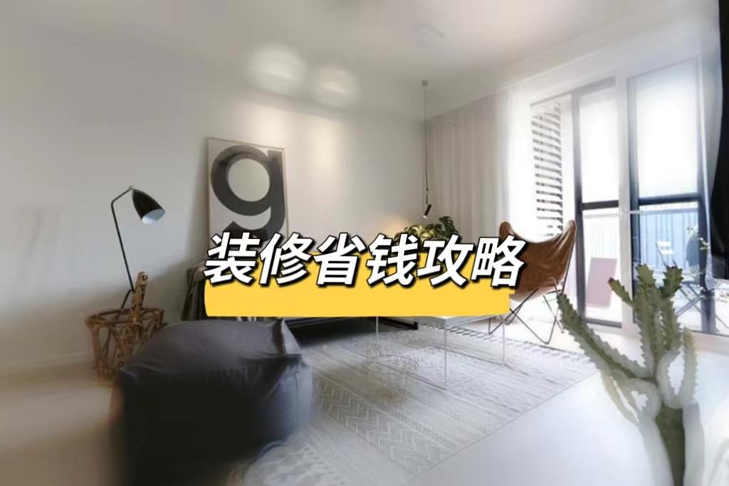 装修预算太低不用慌，学会这6招，避坑省钱一步到位！