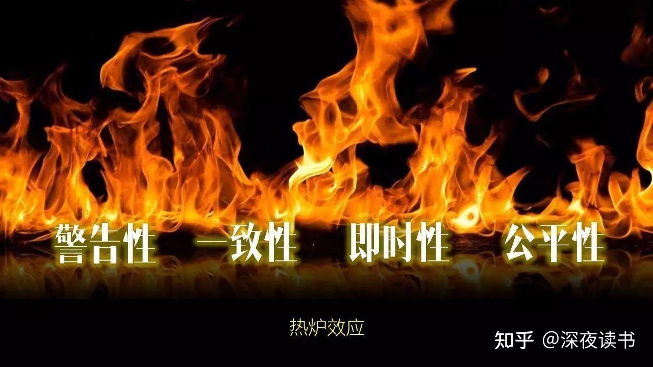 "热炉"法则不仅形象地阐述了规章制度的权威性,而且活灵活现地描述了