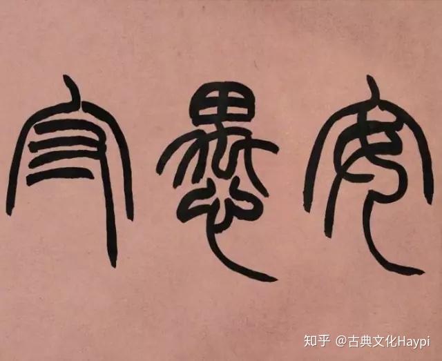 篆书还有这么多类别,你都知道吗? - 知乎