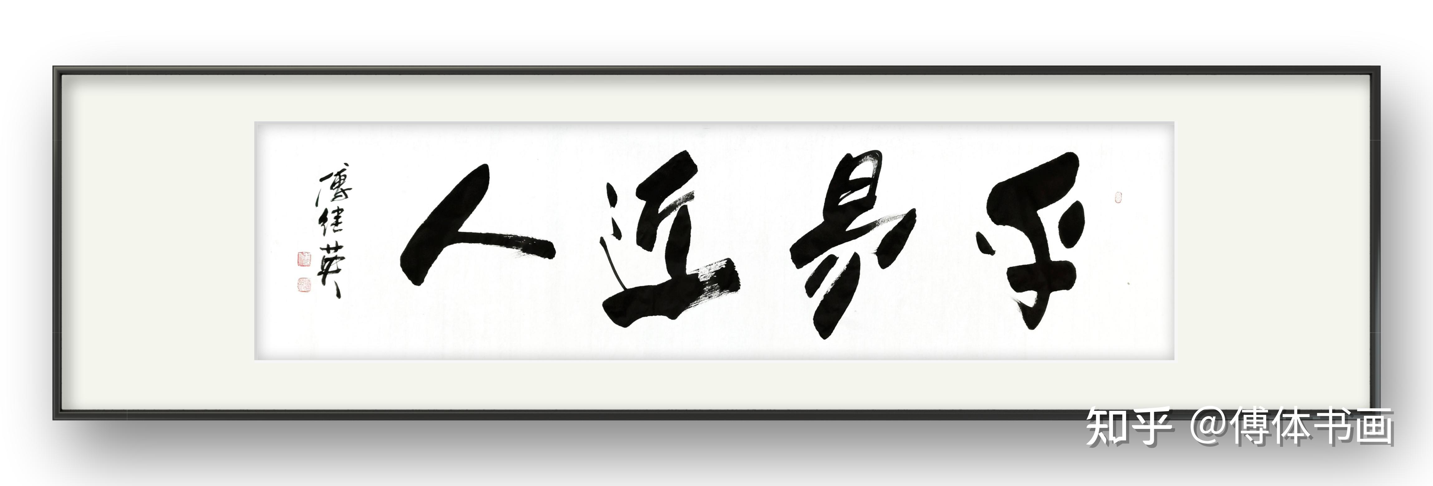 傅继英书法作品《平易近人》书房企业办公室字画推荐 - 知乎