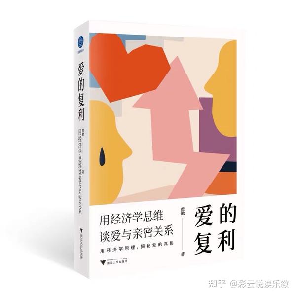 每日荐书:《爱的复利》 - 知乎