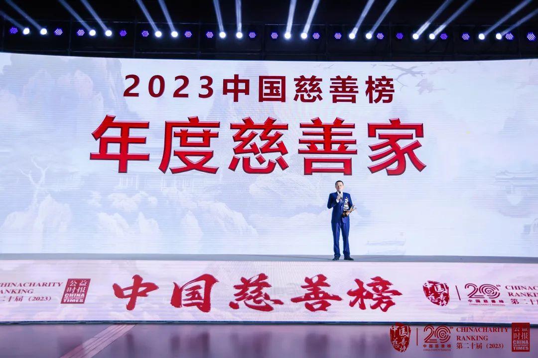 第二十届2023中国慈善榜发布钟立钊获评年度慈善家