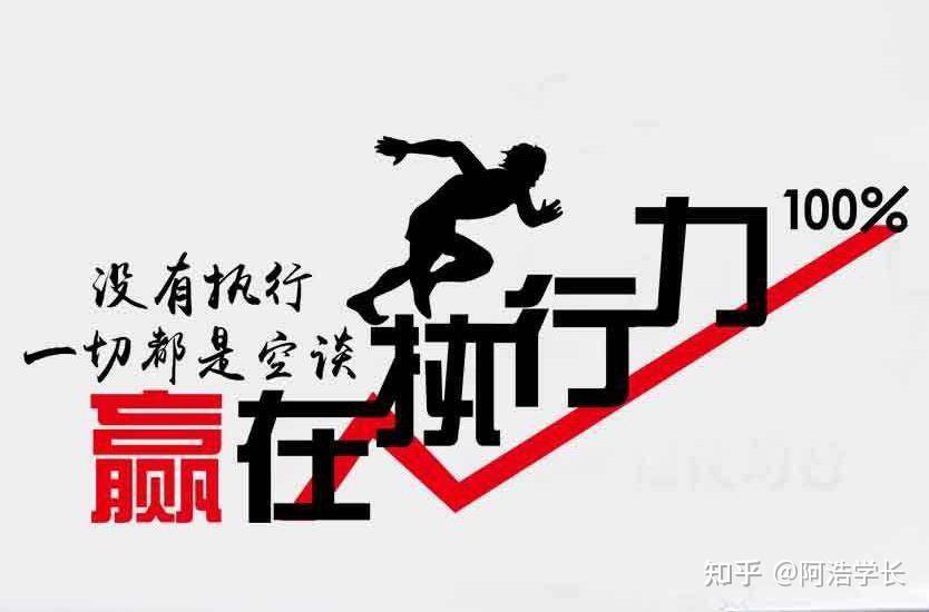 如何增强自己的学习动力、做事情的执行力? - 知乎