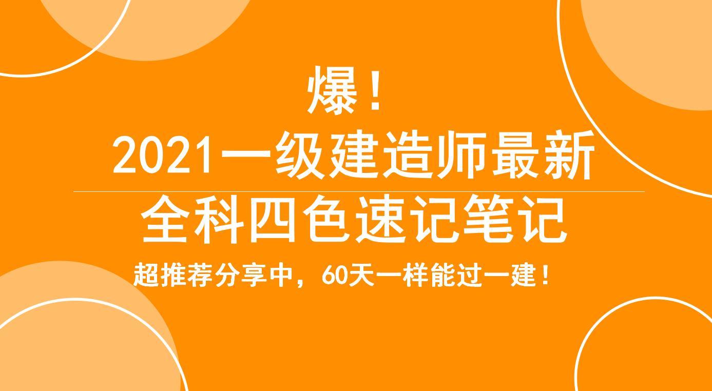 一建全科四色速記筆記涵蓋了全書的重點知識點,圖表結合,每章節均配備