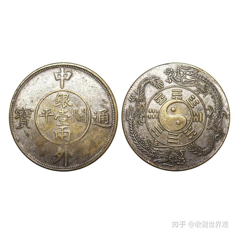 精品钱币— 中外通宝- 知乎