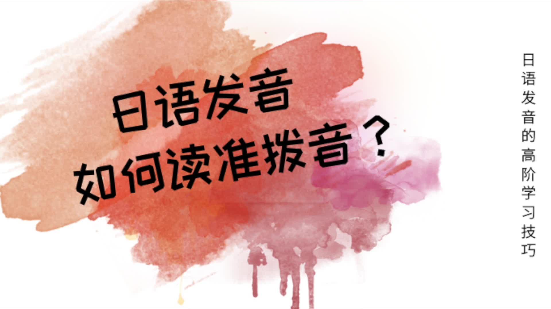 如何读准拨音?日语发音的高阶学习技巧 - 知乎