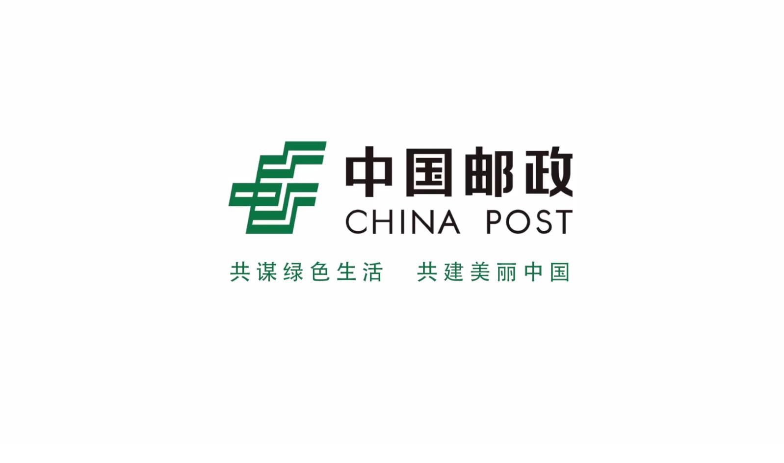 连接美好,传递希望!中国邮政绿色公益广告片在央视全天候播出