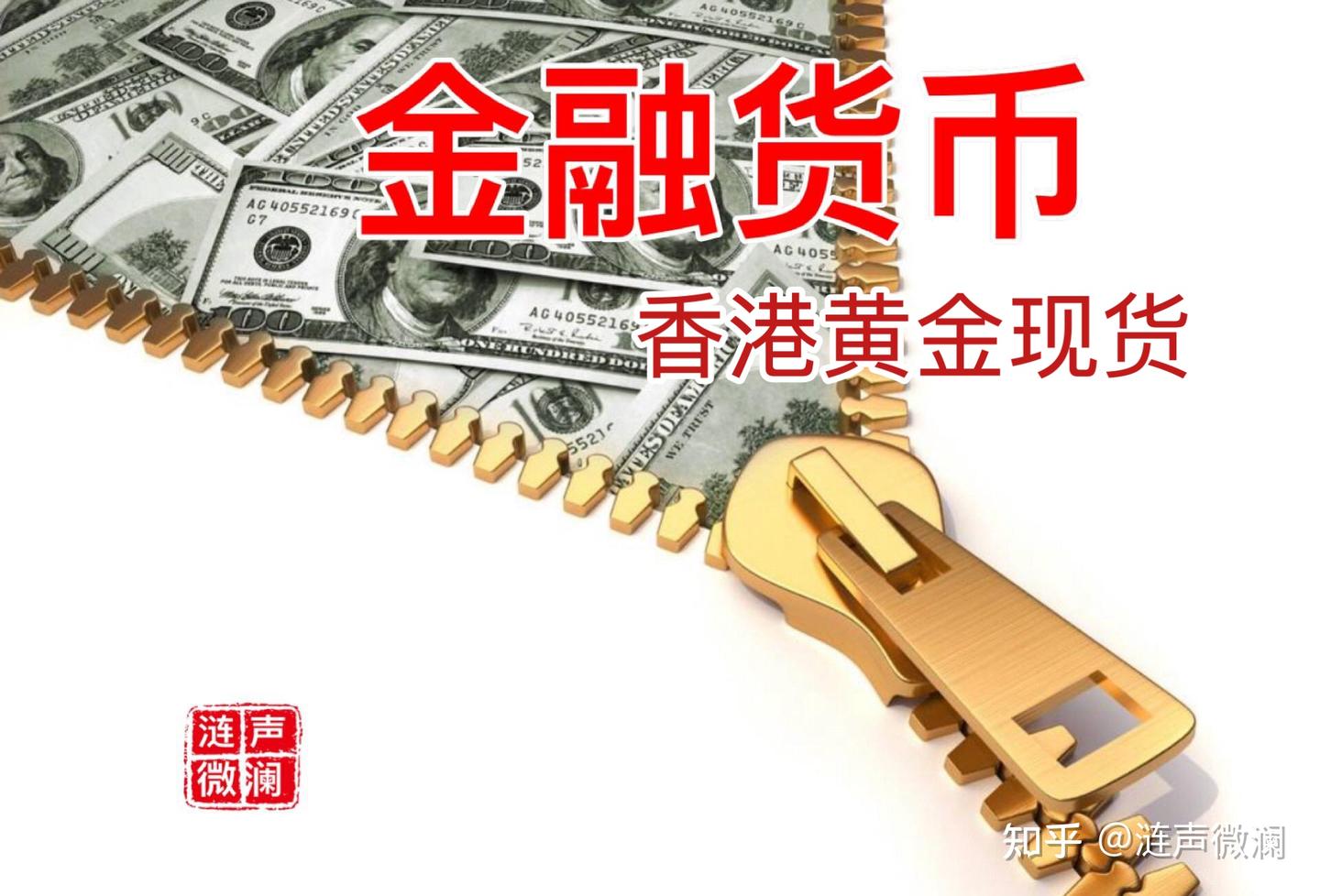 直击香港现货黄金｜现货•黄金ETF•品牌黄金首饰- 知乎