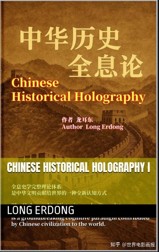 史学博士张非:《中华历史全息论》引领世界“史学第三次革命” - 知乎