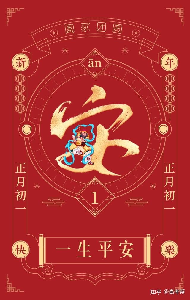 正月初一一生平安