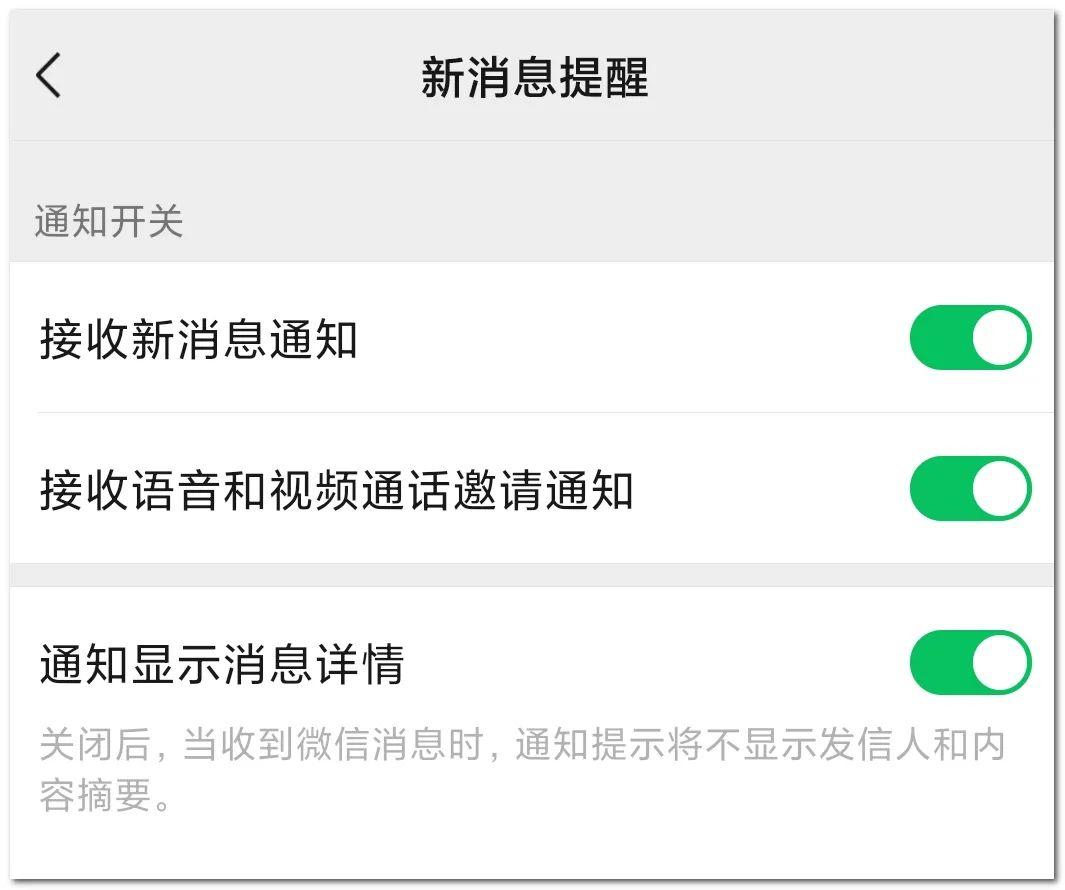 (一) 微信设置关闭了通知