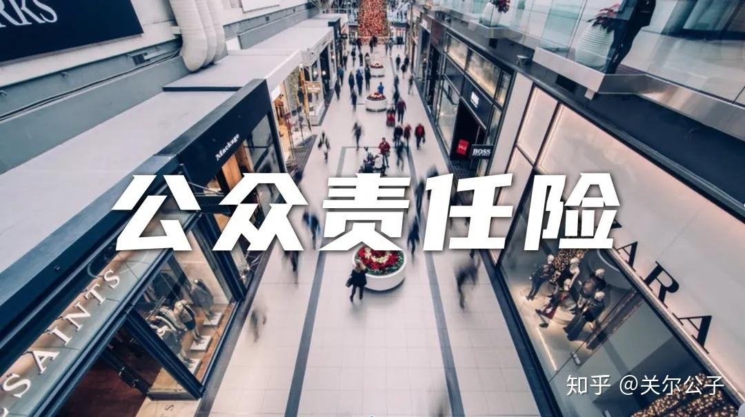 经营活动等场所的保护伞公众责任险