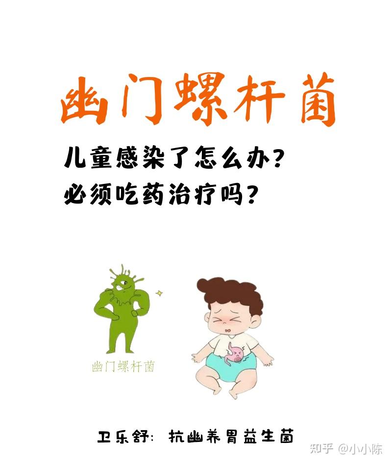 如果小孩子感染幽门螺杆菌,到底要不要杀菌 - 知乎