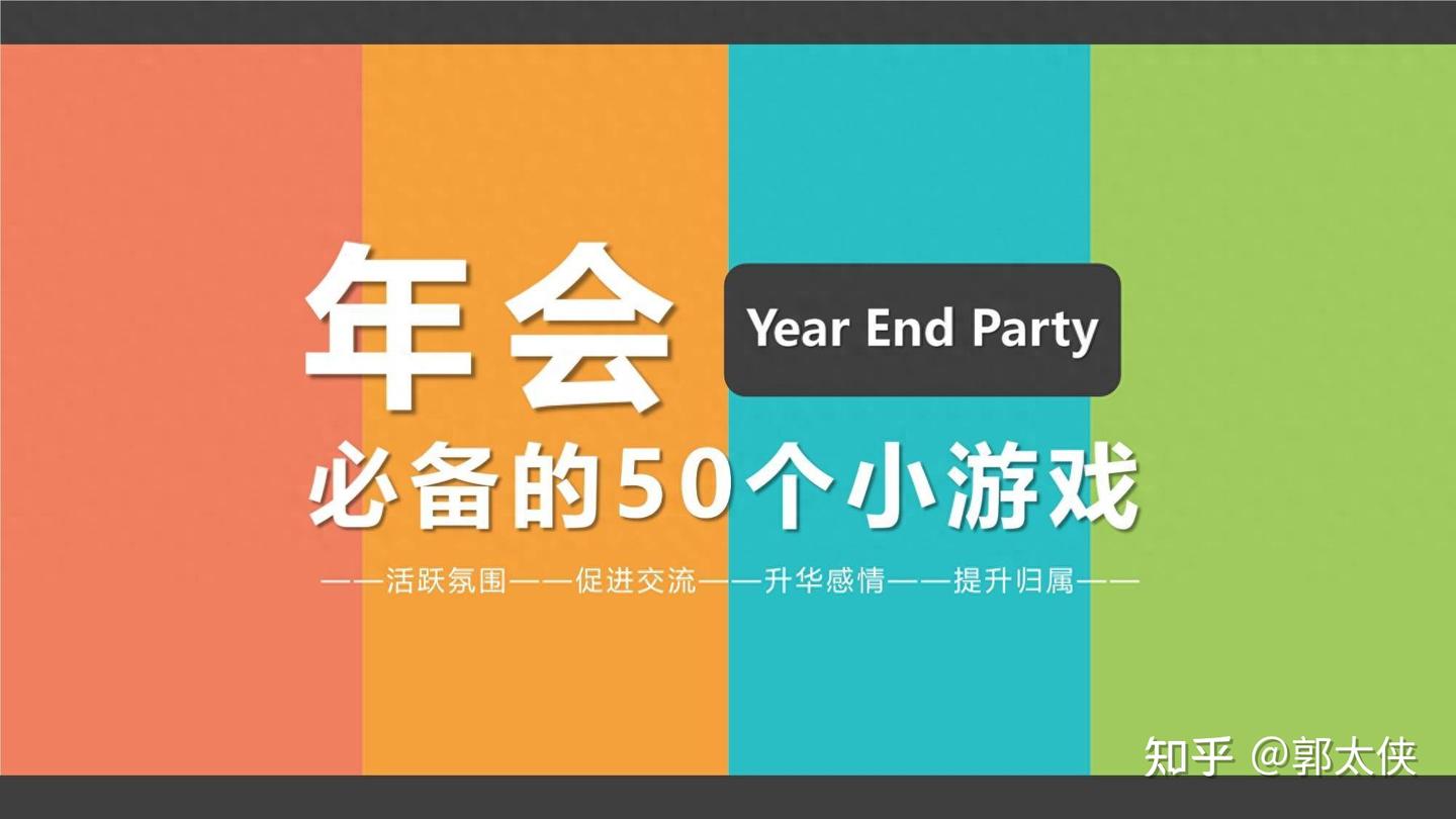 火爆的年会都离不开这些小游戏:年会必备的50个小游戏 - 知乎