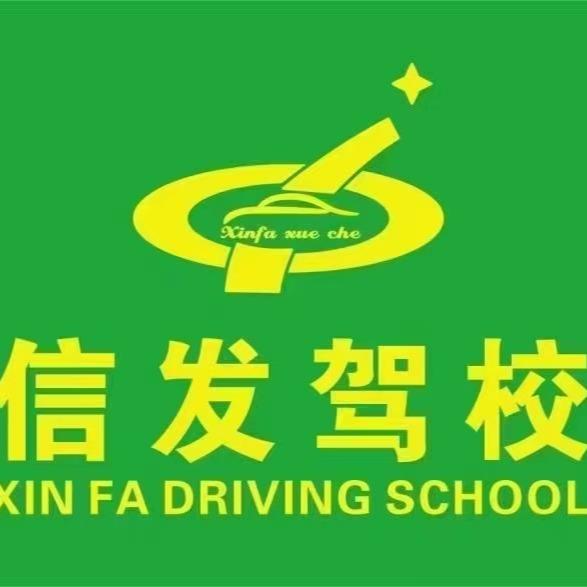 深圳信发驾校