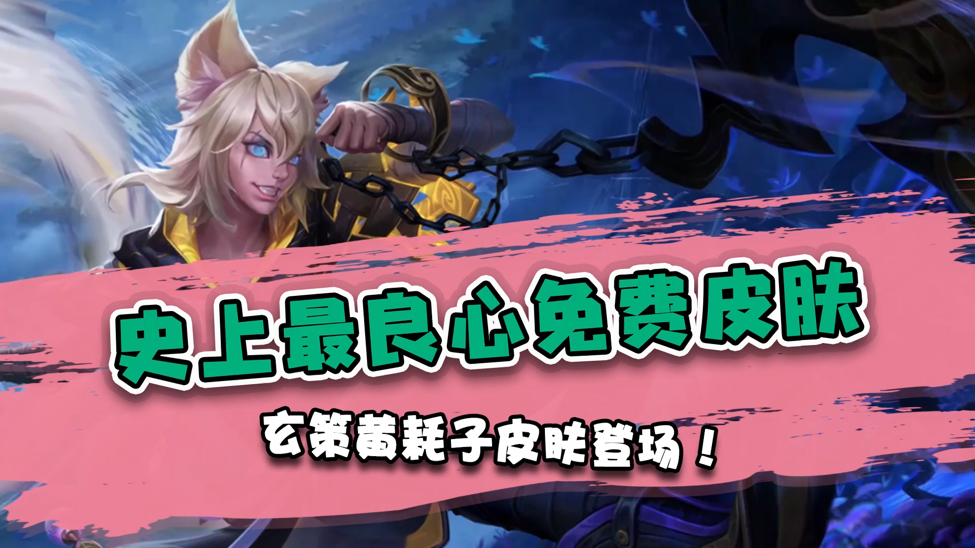 百里玄策——原初追逐者,s21战令皮肤大爆料