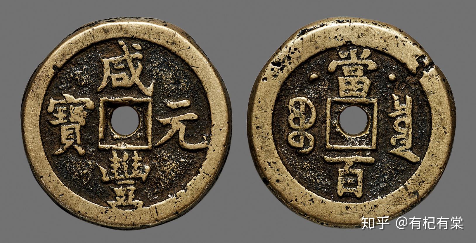 中国古钱币拍卖鉴赏(八)