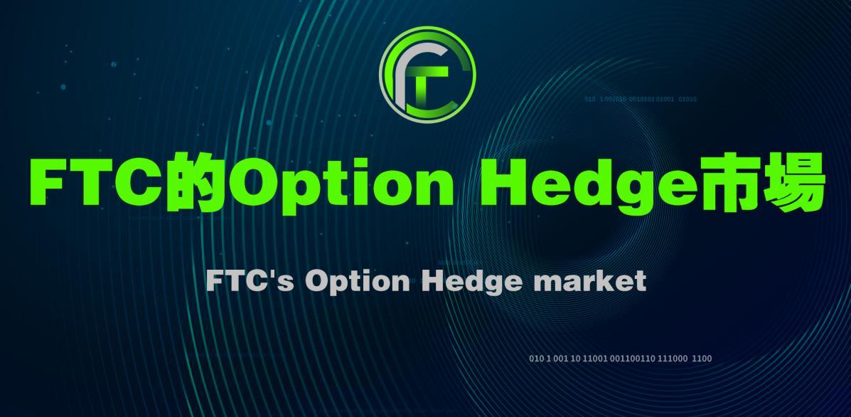 区块链共识金融博弈体系：FTC的Option Hedge市场