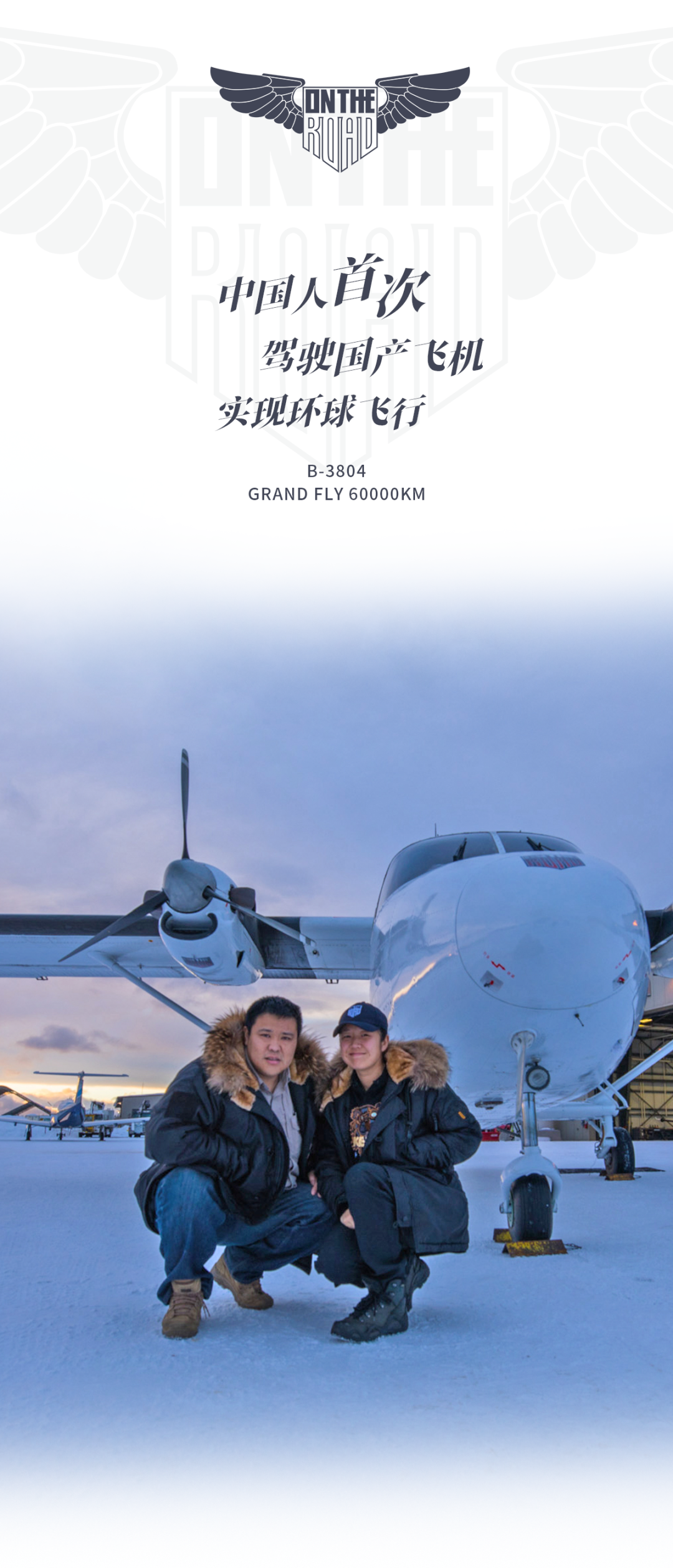 我们环球飞行的那些事儿