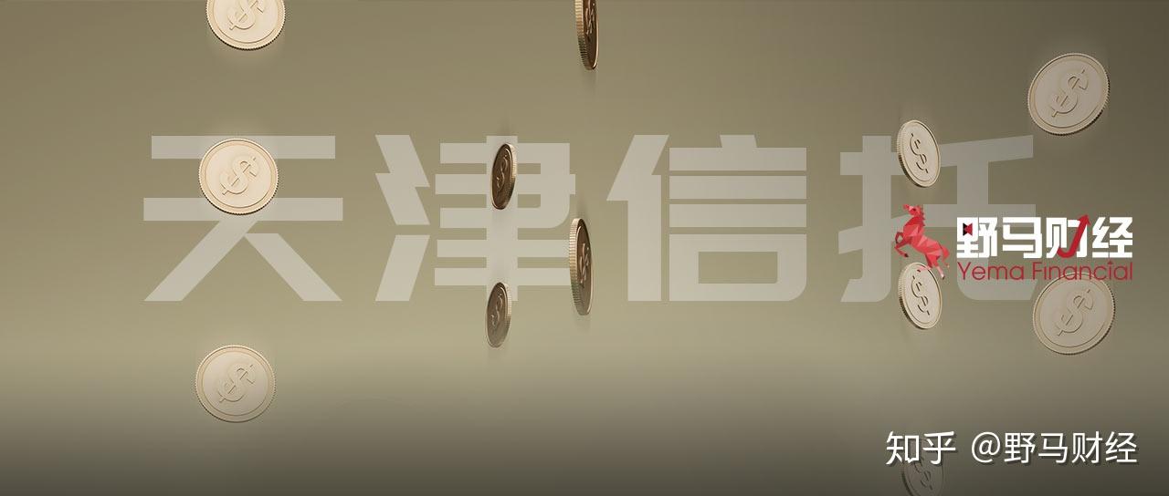 天津信托遭阳光私募控诉管理不尽责强制平仓损失过亿