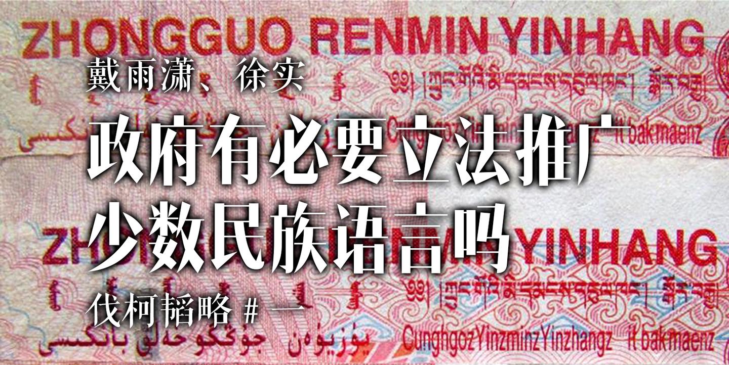 推广少数民族语言可行吗 伐柯韬略 知乎 推广少数民族语言可行吗 伐柯韬略 知乎