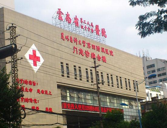 可可定点医院 024 云南省第二人民医院