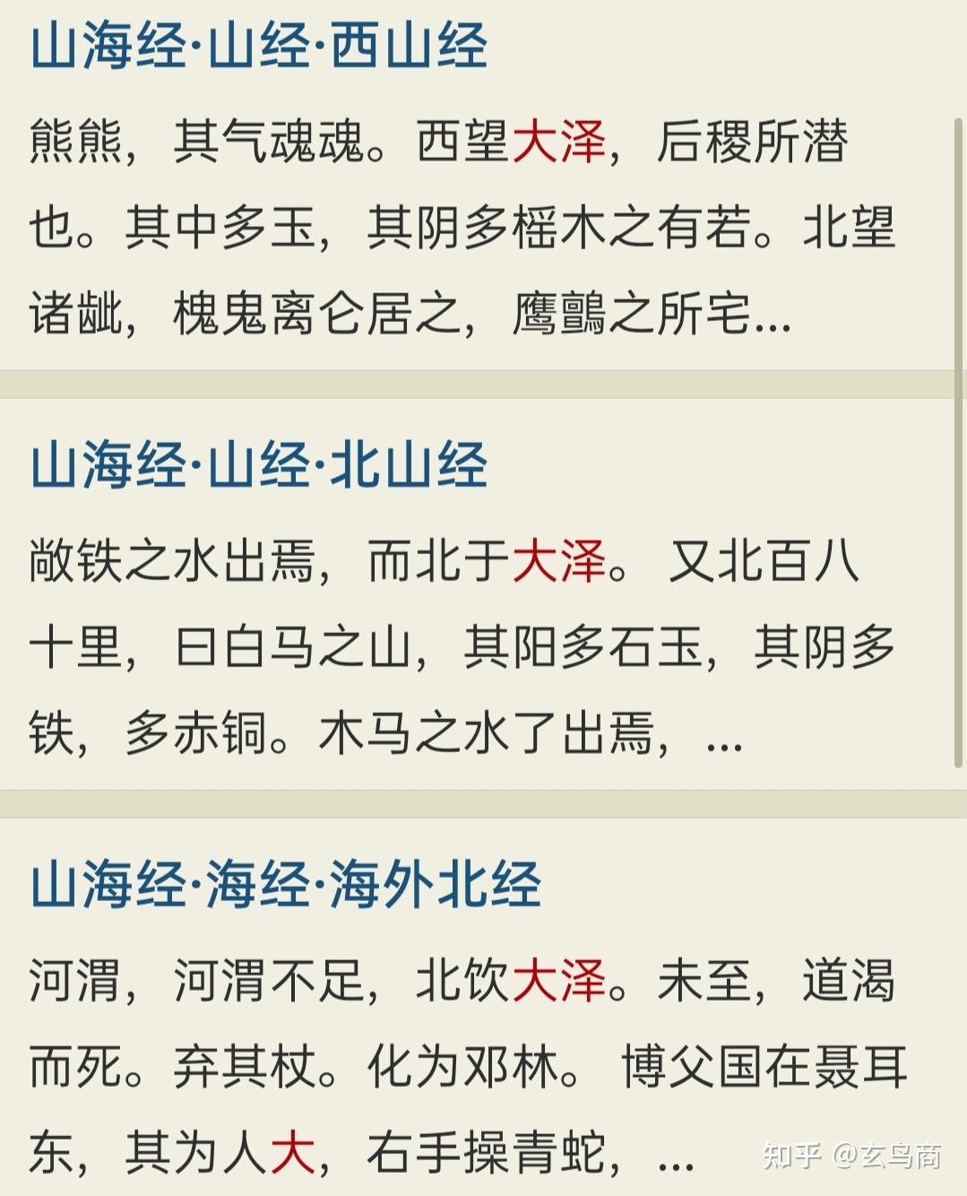 山海经大荒北经图文版分段十一大泽