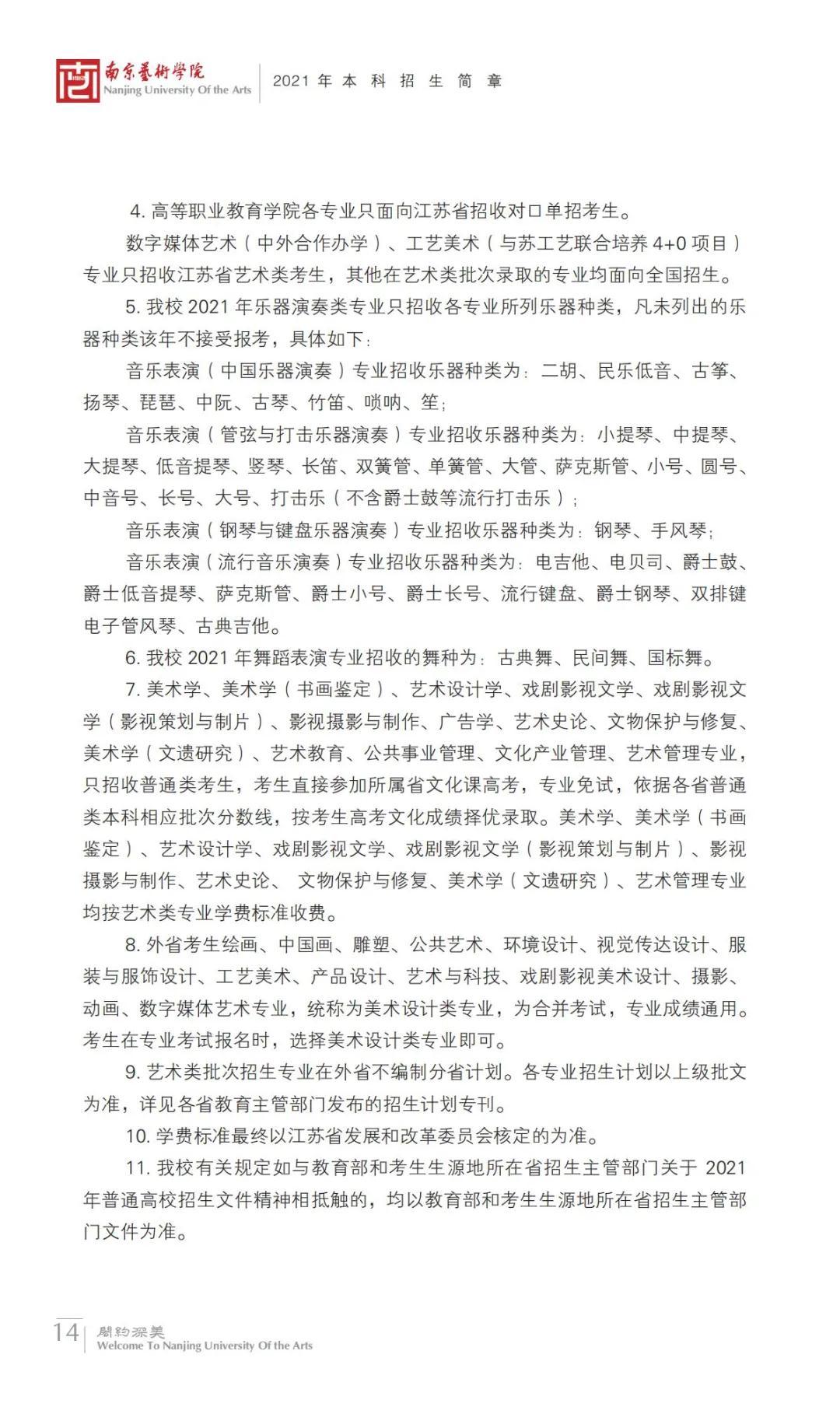 南京艺术学院2021年艺术类招生简章