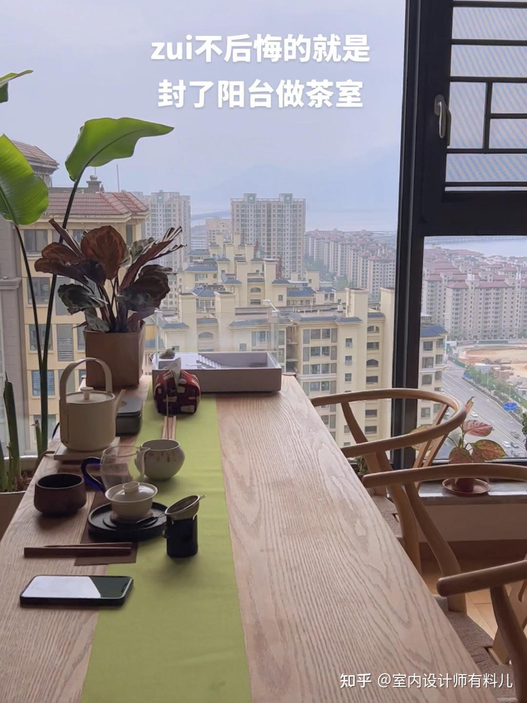 别浪费阳台面积，改造成小茶室，简直不要太香！ - 知乎