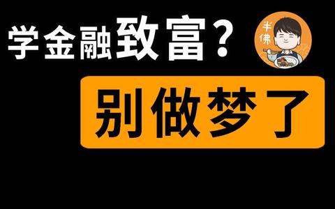 如何看待硬核的半佛仙人最新視頻《年輕人是否應該儘早買房》?