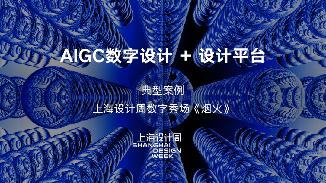 共享|不容错过!AIGC数字设计赋能产业发展,20大应用案例速览!插图13 共享|不容错过!AIGC数字设计赋能产业发展,20大应用案例速览!插图13