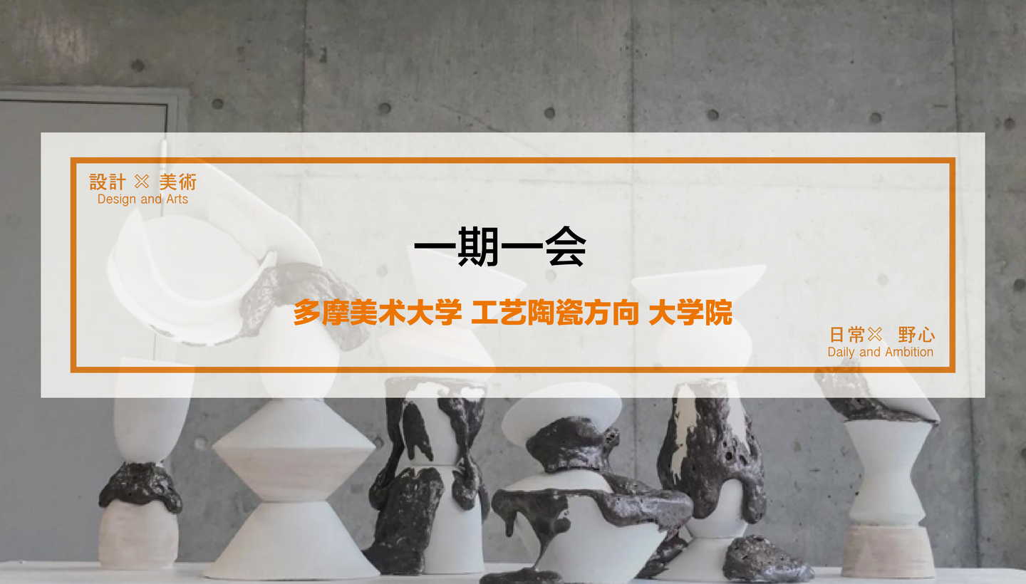 工艺陶瓷 多摩美术大学大学院 知乎 工艺陶瓷 多摩美术大学大学院 知乎