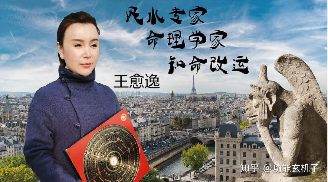 山东风水大师命理师王愈逸王宇飞