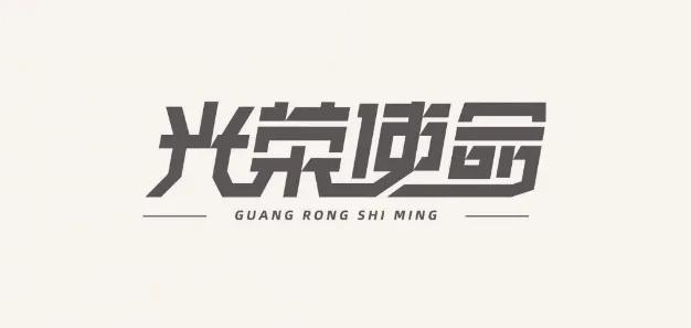连笔字设计怎么做不显得俗气？我概括出这7个技巧！ - 知乎