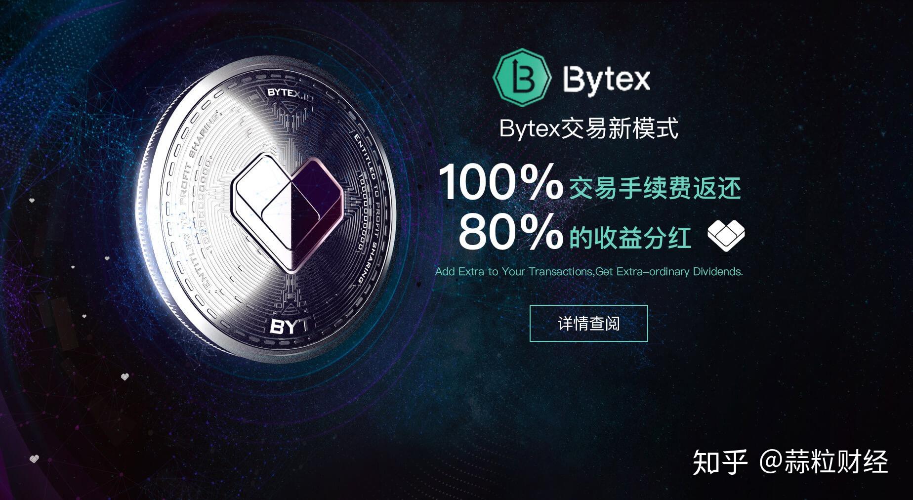 bytex交易平台上线平台通证byt24h涨幅高达259