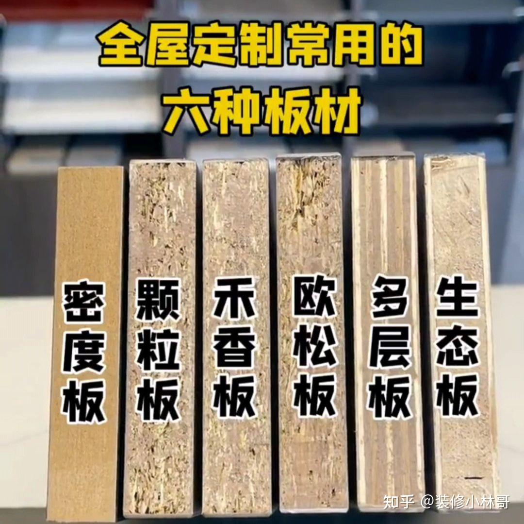 全屋定制常用的六种板材密度板 - 知乎