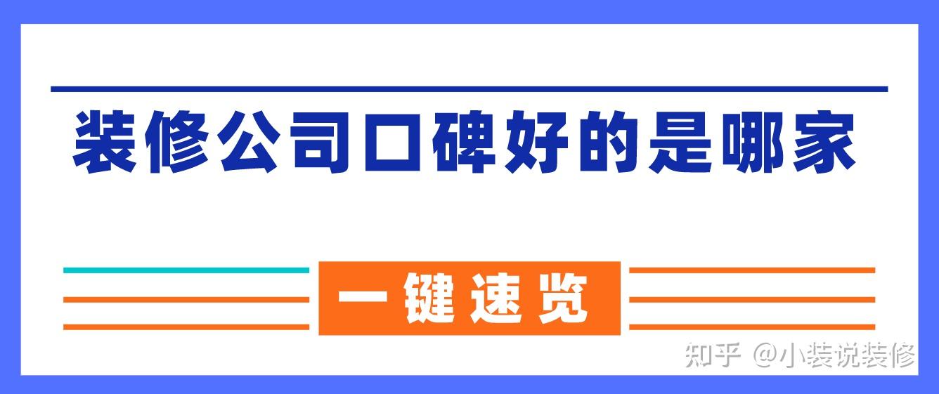 装修公司口碑最好的是哪家(全国口碑10强榜单)