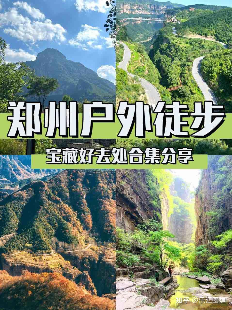 郑州团建户外徒步宝藏好去处合集分享 - 知乎