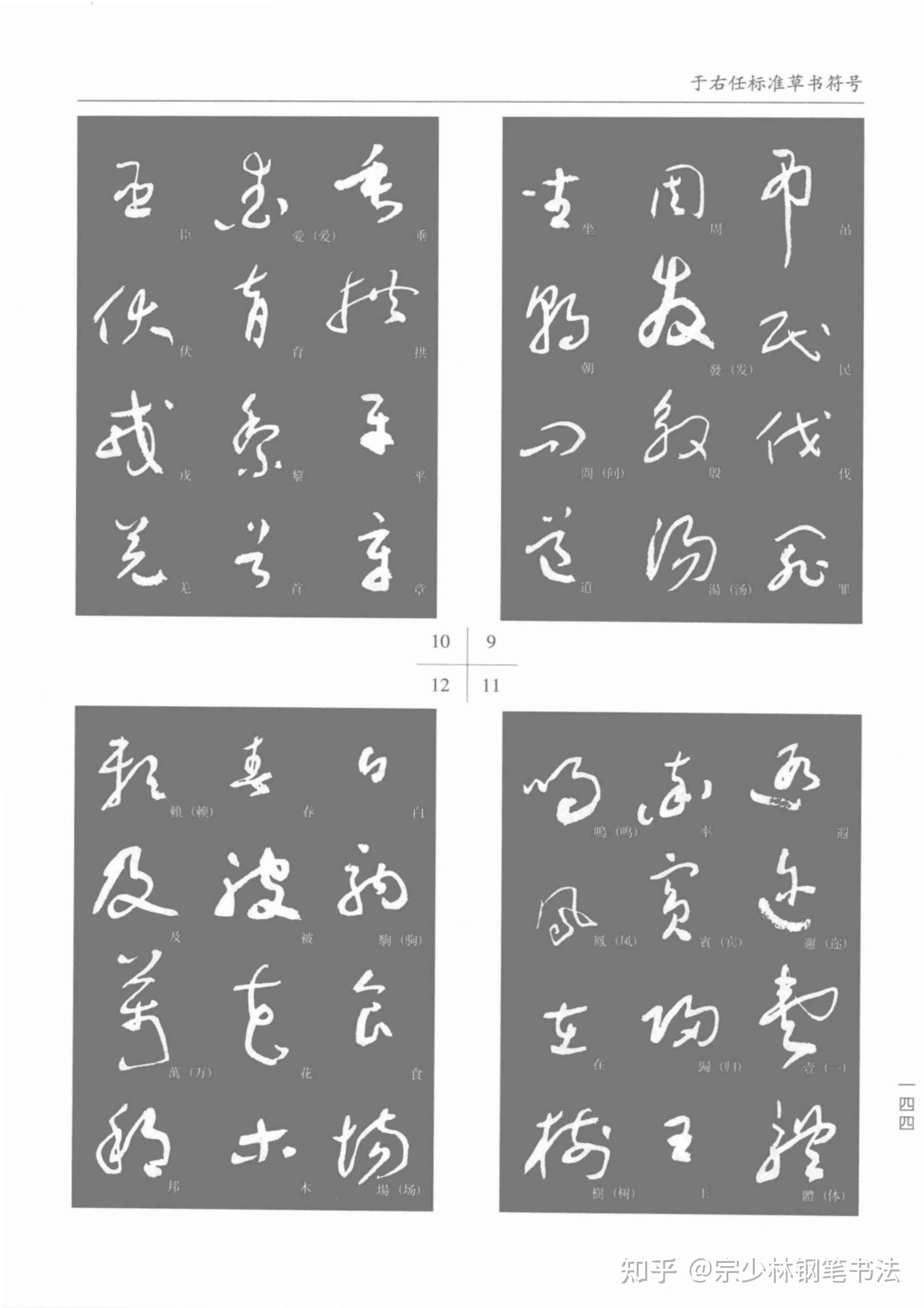 近代草圣于右任:《标准草书符号》是书法艺术的最高境界