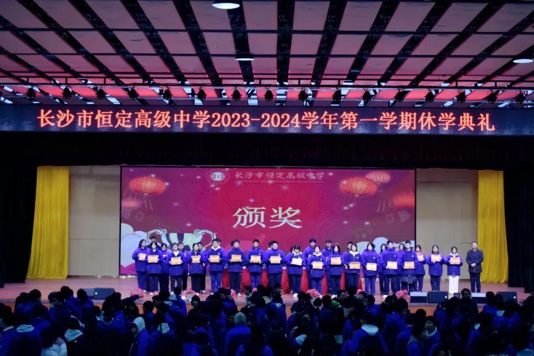 恒定中学20232024学年第一学期休学典礼