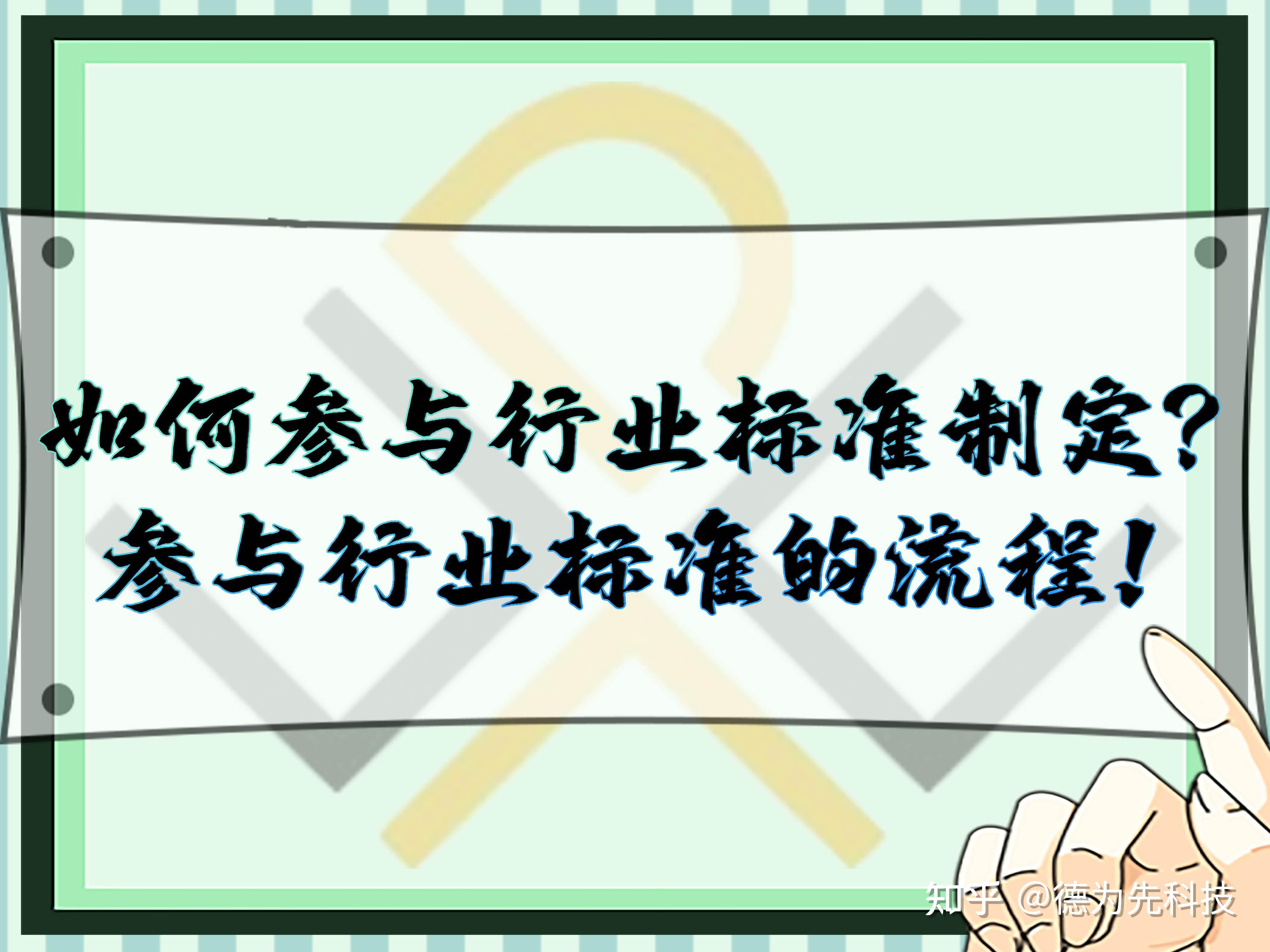 如何参与制定行业标准