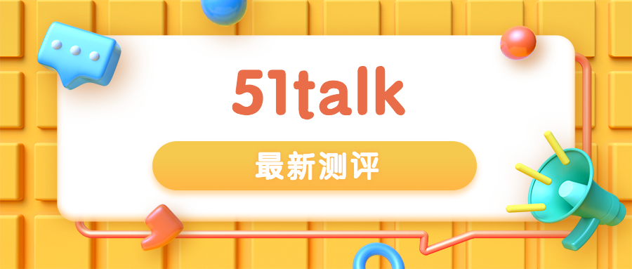 2個家庭3個維度學習效果分析報告51talk英語怎麼樣