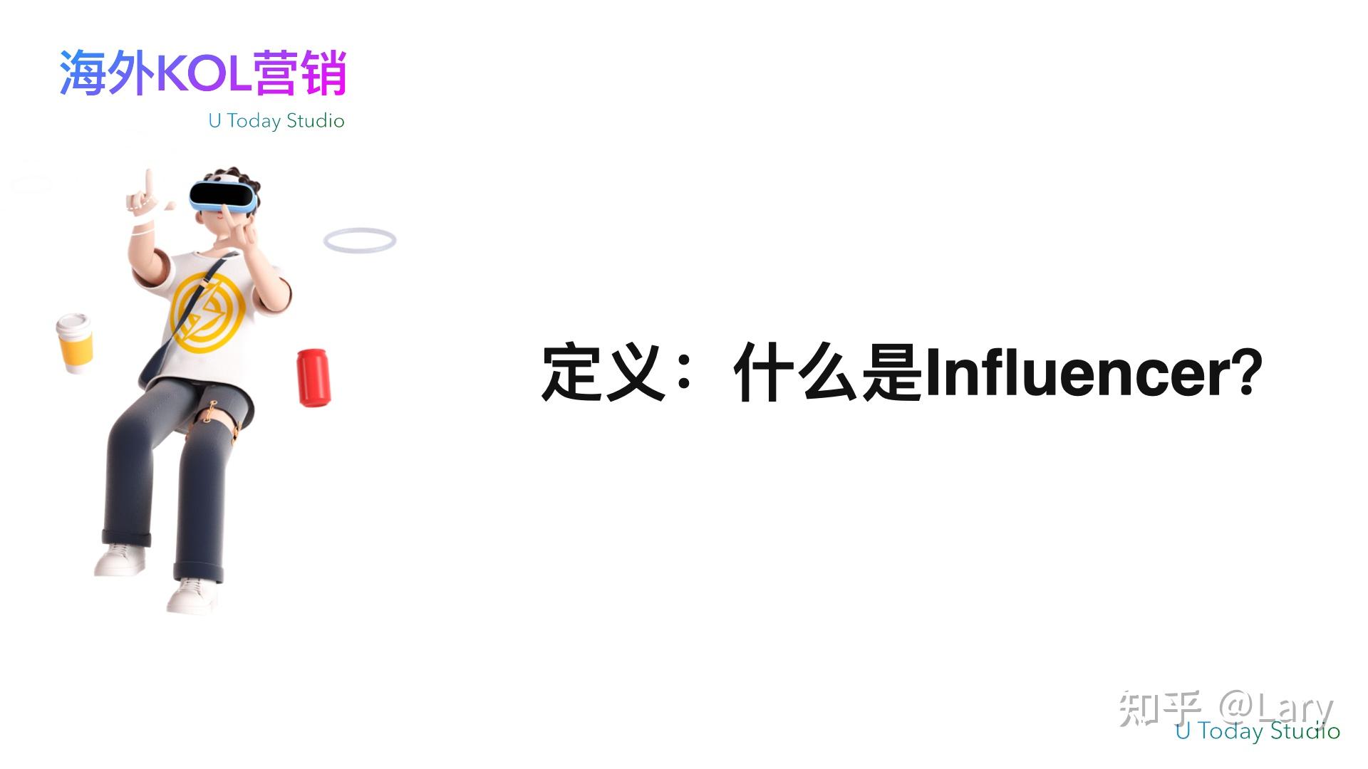 海外KOL营销是什么?海外KOL营销怎么做?一篇文章带你看懂搞定学会插图1 海外KOL营销是什么?海外KOL营销怎么做?一篇文章带你看懂搞定学会插图1