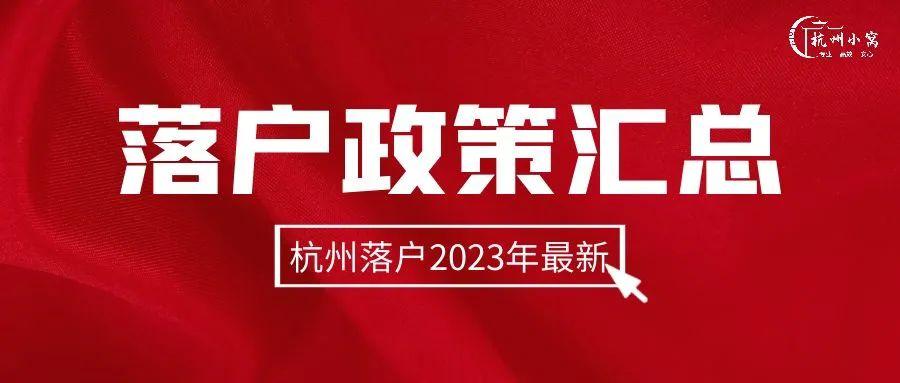 盘点2023年杭州落户政策大全! - 知乎