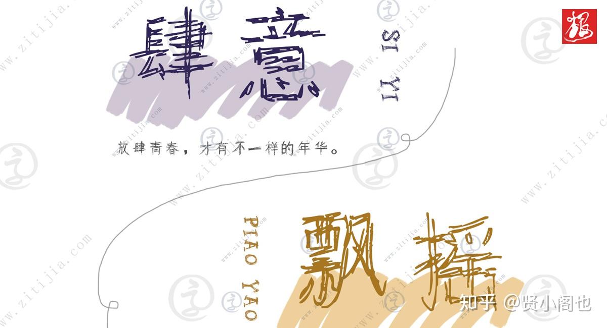 叶根友轻绘体│一款手绘体风格的字体 - 知乎