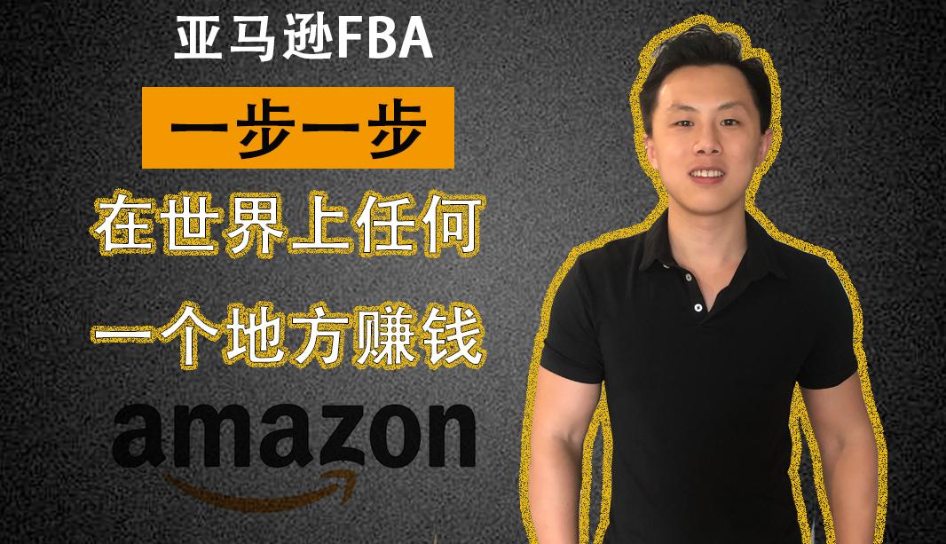 在世界上任何一个地方利用亚马逊fba赚钱 不止在深圳 知乎