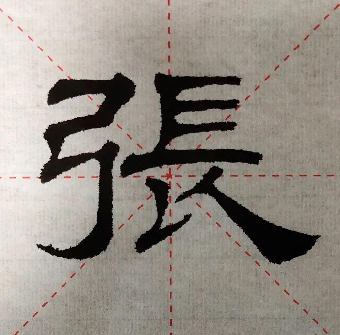 如果我们不考虑上图当中的字形,信手写一个隶书"张"字,它很可能是这样