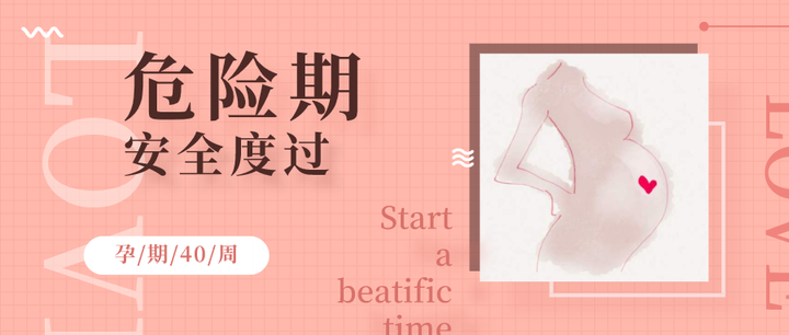 孕12周 安全度过危险期 知乎