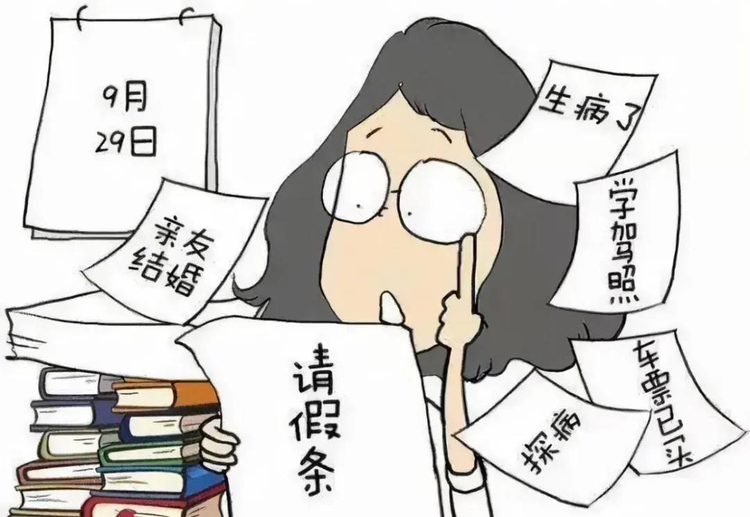 打工人必看领导一定会批的请假理由